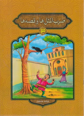 ضرب-المثل-ها-و-قصه-ها-3