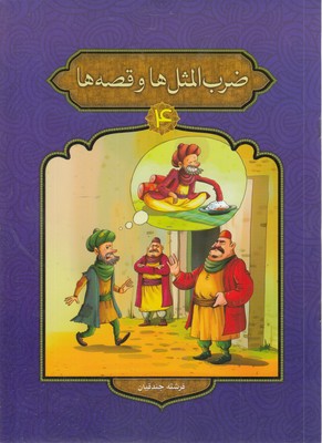 ضرب-المثل-ها-و-قصه-ها-4