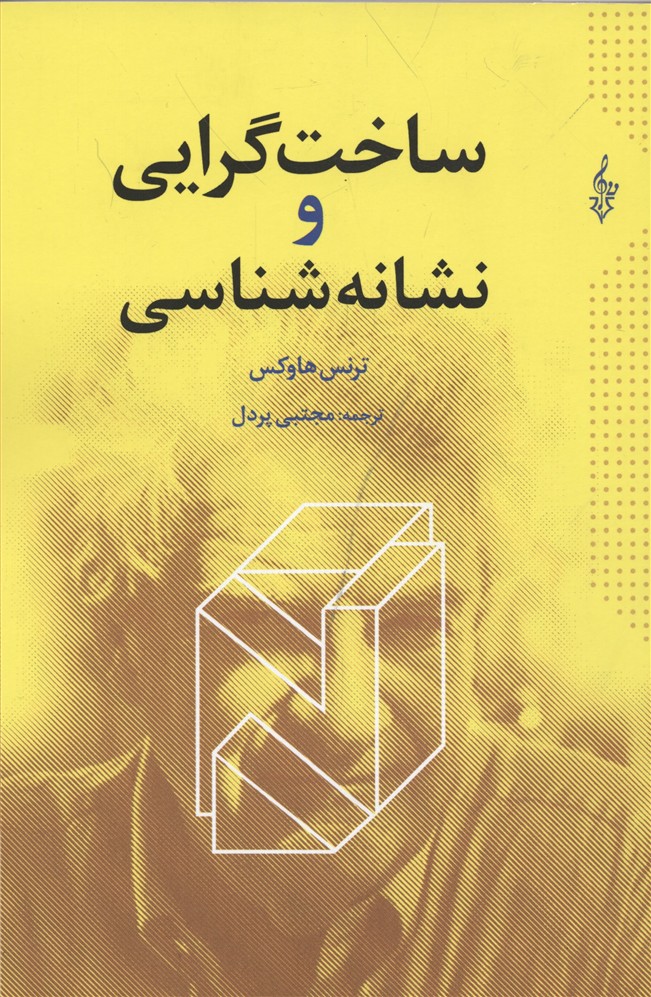ساخت-گرایی-و-نشانه-شناسی
