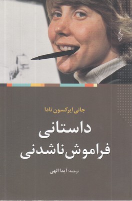 داستانی-فراموش-نا-شدنی