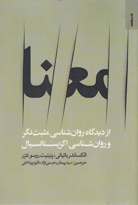 معنا-ازدیدگاه-روان-شناسی-مثبت-نگر-و-روان-شناسی-اگزیستانسیال