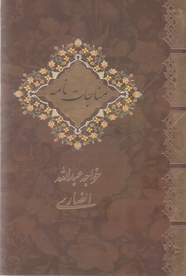 مناجات-نامه-خواجه-عبدالله-انصاری