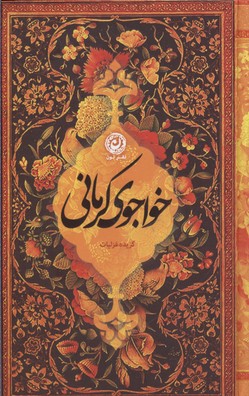 گزیده-غزلیات-خواجوی-کرمانی