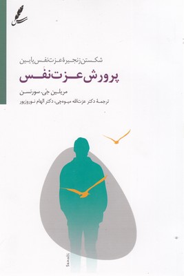 پروش-عزت-نفس