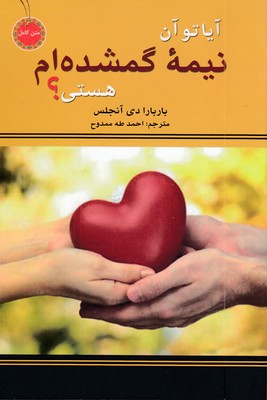 آیا-تو-نیمه-گمشده-ام-هستی