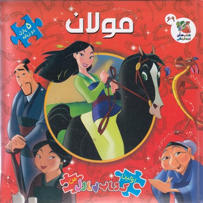 کتاب-پازل-مولان