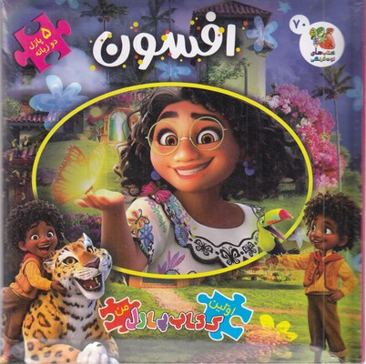 کتاب-پازل-من-افسون