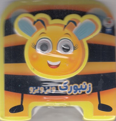 زنبورک-ویزویزو