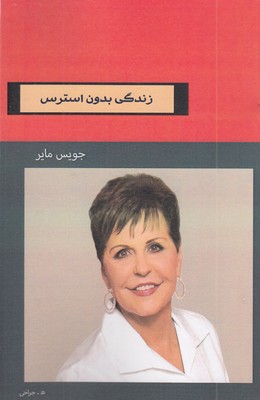 زندگی-بدون-استرس