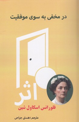 در-مخفی-به-سوی-موفقیت