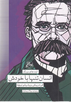 انسان-تنها-با-خودش