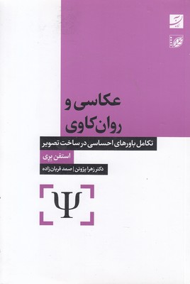 عکاسی-و-روان-کاوی