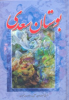 بوستان-سعدی