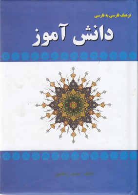 فرهنگ-فارسی-به-فارسی-دانش-آموز