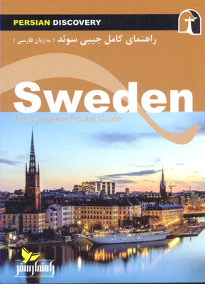 کتابچه-راهنمای-سفر-سوئد