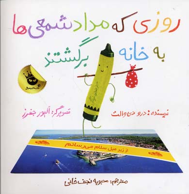 روزی-که-مداد-شمعی-ها-به-خانه-برگشتند