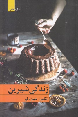 زندگی-شیرین