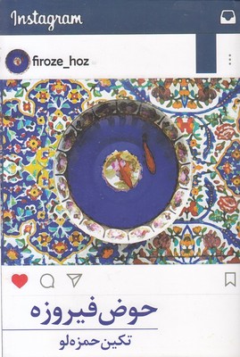 حوض-فیروره