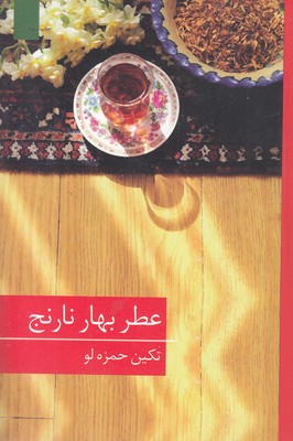 عطر-بهار-نارنج