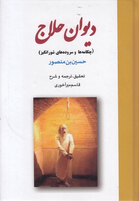 دیوان-حلاج