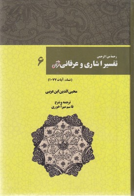 تفسیر-اشاری-و-عرفانی-قرآن(6)