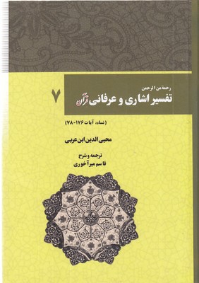 تفسیر-اشاری-و-عرفانی-قرآن(7)-وزیری