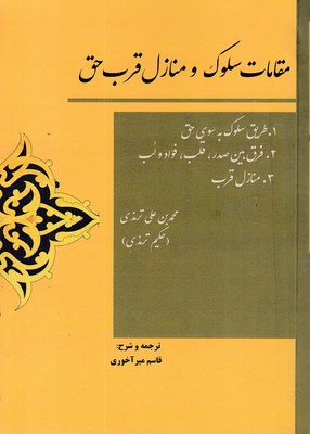 مقامات-سلوک-و-منازل-قرب-حق