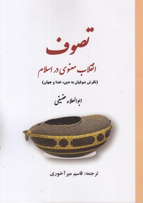 تصوف-انقلاب-معنوی-در-اسلام