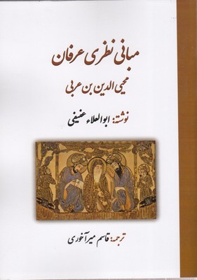 مبانی-نظری-عرفان-ابن-عربی