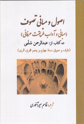اصول-و-مبانی-تصوف(مبانی-و-آداب-طریقت-عرفانی)