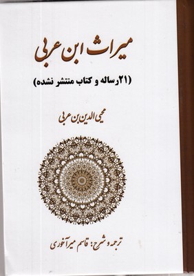 میراث-ابن-عربی