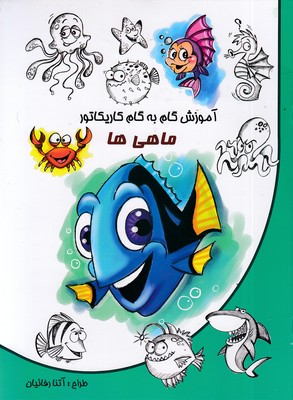 آموزش-گام-به-گام-کاریکاتور-ماهی-ها