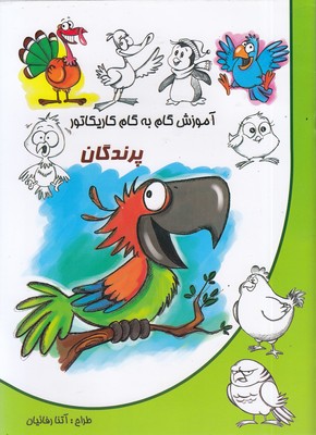 آموزش-گام-به-گام-کاریکاتور-پرندگان
