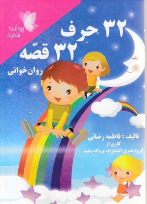 32-حرف-32قصه-روان-خوانی