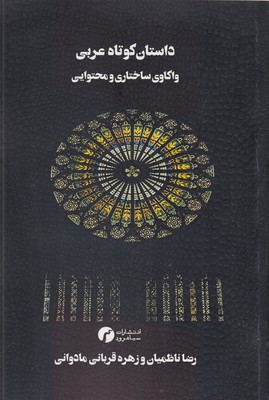 داستان-کوتاه-عربی