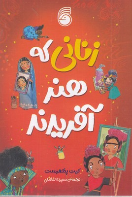 زنانی-که-هنر-آفریدند