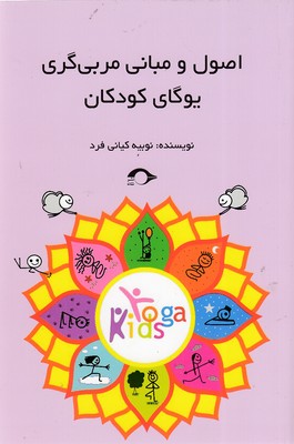 اصول-و-مبانی-مربی-گری-یوگای-کودک