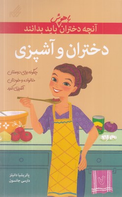 آنچه-دختران-باهوش-باید-بدانند(دختران-و-آشپزی