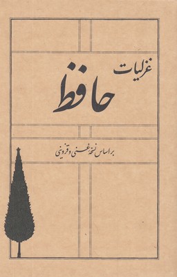غزلیات-حافظ