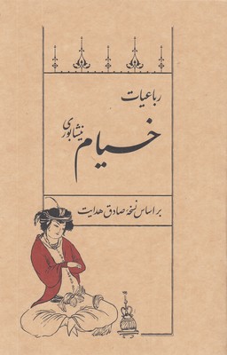 رباعیات-خیام