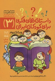 داستانهای-فکری-برای-کودکان-ایرانی3