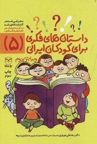 داستانهای-فکری-برای-کودکان-ایرانی5