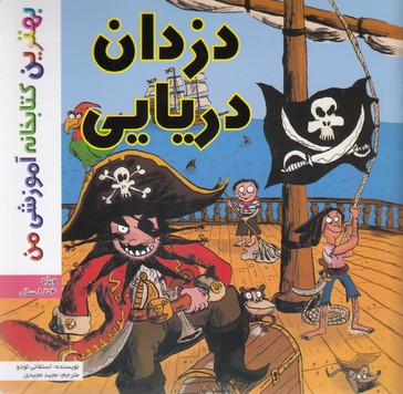بهترین-کتابخانه-آموزشی-دزدان-دریایی