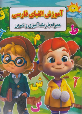 آموزش-الفبای-فارسی-همراه-با-رنگ-آمیزی-و-تمرین