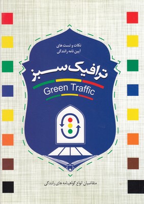 آیین-نامه-رانندگی-ترافیک-سبز