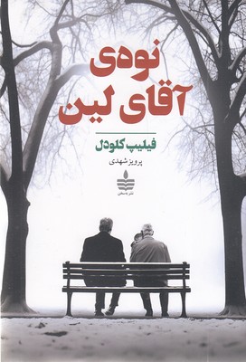 نوه-ی-آقای-لین