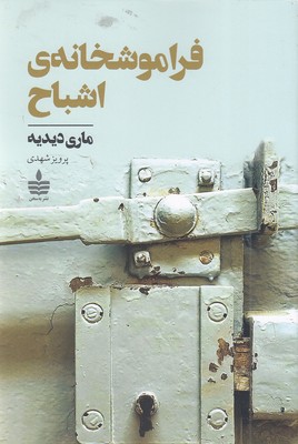 فراموشخانه-اشباح