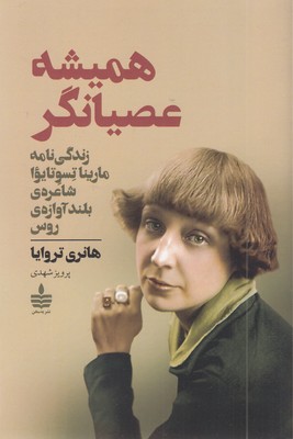 همیشه-عصیانگر