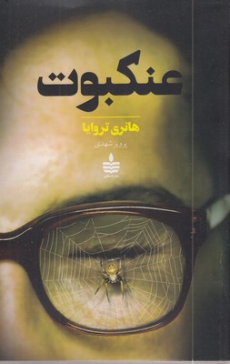 عنکبوت