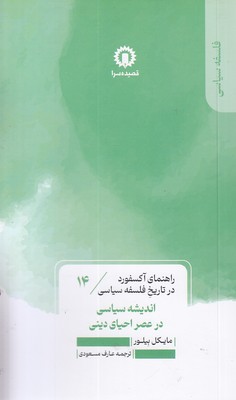 اندیشه-سیاسی-درعصراحیادینی-راهنمای-آکسفورد-14